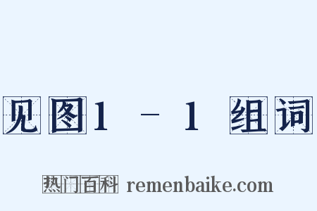 见图1-1组词是什么意思的图片